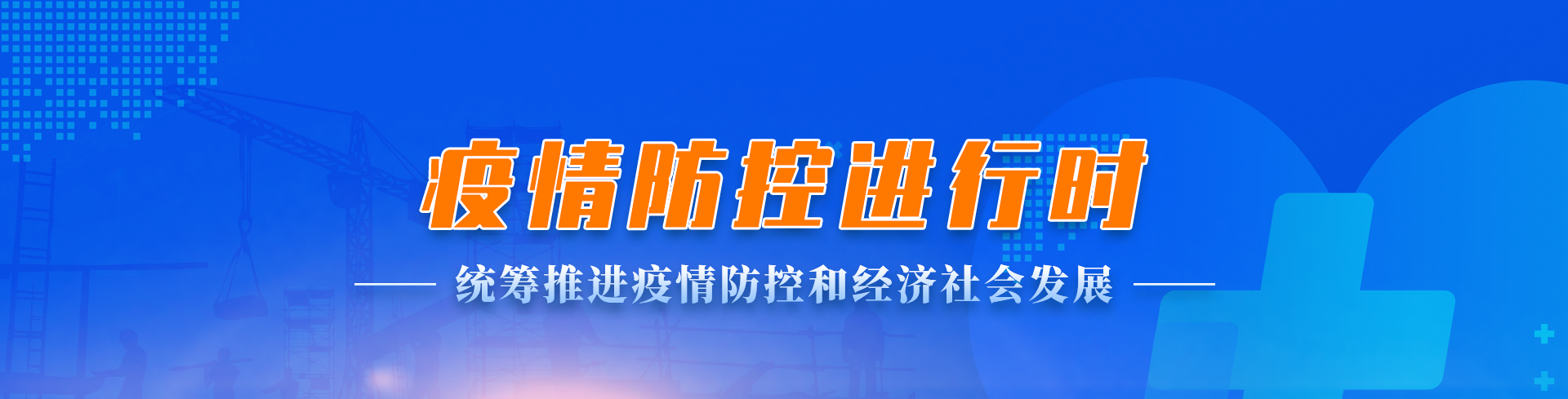 眾志成城 抗擊疫情 統(tǒng)籌推進(jìn)疫情防控和經(jīng)濟社會發(fā)展
