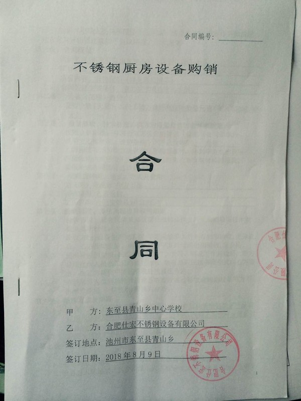 不銹鋼廚房設(shè)備購(gòu)銷(xiāo)合同1.png