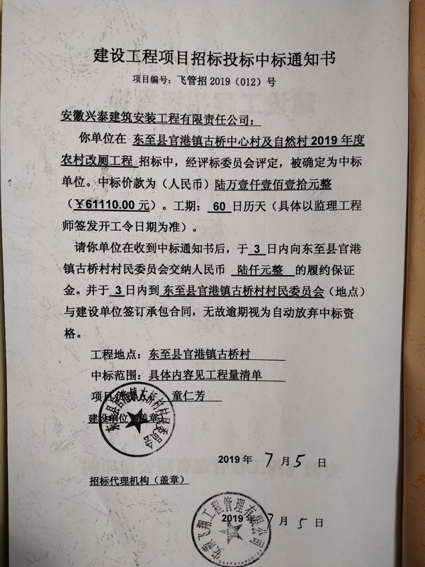 古橋村改廁工程中標(biāo)通知書.jpg